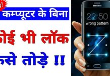 इस ट्रिक की मदद से आप बिना पासवर्ड किसी भी मोबाइल का लॉक तोड़ सकते हैं