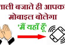 HOT NEWS UPDATE : ताली बजाते ही आपका मोबाइल बोलेगा में यह हु || जानने के लिए देखिये ये वीडियो