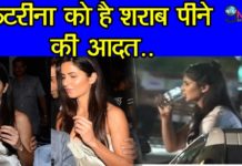 कटरीना को हैं शराब पिने की आदत, देखें वीडियो