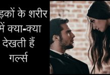 लड़कों के शरीर में क्या-क्या देखती हैं लड़कियाँ,सुन कर हैरान हो जायेगे आप