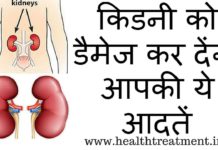 HEALTH NEWS: किडनी को डैमेज कर देंगी आपकी ये आदतें