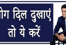 HOT NEWS UPDATE- जब कोई दिल दुखाएं, तो करें ये काम