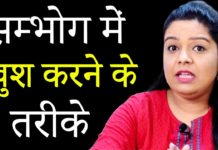 जानिए औरत को सम्भोग में खुश करने के तरीके