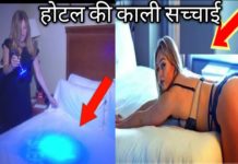 बड़े बड़े होटल की ऐसी सच्चाई जो आप नहीं जानते, देखें वीडियो