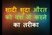 शादी शुदा औरत को वश में करने का तरीका – आसान और असरदार