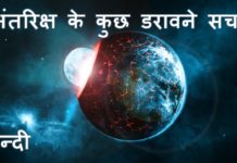 HOT NEWS UPDATE: जाने अंतरिक्ष के कुछ डरावने सच, एक बार वीडियो जरूर देखें और जाने