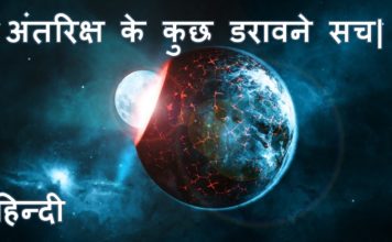 HOT NEWS UPDATE: जाने अंतरिक्ष के कुछ डरावने सच, एक बार वीडियो जरूर देखें और जाने