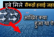 HOT NEWS UPDATE- ऐसा क्या हुआ की एक ही जगह पर डूबे मिले थे सैकड़ों हवाई जहाज || जानने के लिए देखिये वीडियो