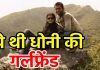 HOT NEWS UPDATE : तो यह थी धोनी की GIRL FRIEND जो मर गयी थी || जानने के लिए देखिए ये वीडियो