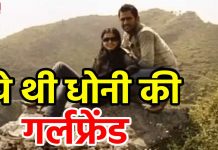 HOT NEWS UPDATE : तो यह थी धोनी की GIRL FRIEND जो मर गयी थी || जानने के लिए देखिए ये वीडियो