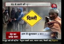 HOT NEWS UPDATE : दिल्ली की ठण्ड ने किया लोगो का ये हाल || जानने के लिए देखिये ये वीडियो