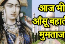 HOT NEWS UPDATE : मुमताज आज भी अपना आँसू बहाती है ताजमहल में || जानने के लिए देखिये ये वीडियो