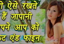 HOT NEWS UPDATE : जापानी ऐसा क्या खाते है की वे इतने फीट रहते है || जानने के लिए देखिये ये वीडियो