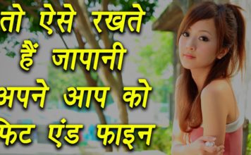 HOT NEWS UPDATE : जापानी ऐसा क्या खाते है की वे इतने फीट रहते है || जानने के लिए देखिये ये वीडियो