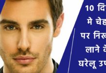 HOT NEWS UPDATE : लड़के अगर ये उपाय करेंगे तो जाएगी उनके चेहरे पर चमक || जानने के लिए देखिये ये वीडियो