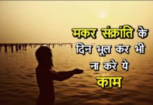 HOT NEWS UPDATE : मकर संक्रांति के दिन ये सब करेंगे तो हो सकता है आपको भारी नुकसान || जानने के लिए देखिये ये वीडियो