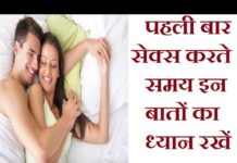 पहली बार सेक्स करते समय इन बातों का ध्यान रखें