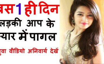 HOT NEWS UPDATE : ऐसा क्या करें की लड़की पहली नज़र में ही आपके प्यार में पागल हो जाये || देखिये ये वीडियो