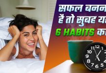 सफल लोगों का राज़ है उनकी यह आदतें, जरूर जाने ये आदते