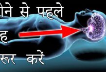 जरूर देखें: रात को सोने से पहले यह जरुर करे