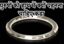 HOT NEWS UPDATE : पुरुषो को हाथ में कड़ा पहनना जरुरी क्यों होता है || जानने के लिए देखिये ये वीडियो