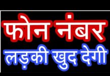 HOT NEWS UPDATE : किसी अनजान लड़की का नंबर कैसे ले || देखिये ये वीडियो