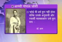 आनंदी गोपाल जोशी का है आज 153 वा जन्मदिन कोन है ये देखिये ये वीडियो