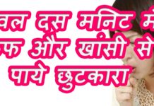 VIDEO : सिर्फ 5 मिनिट में जुकाम को दूर कैसे करे || देखिये ये वीडियो