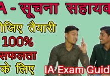IA सूचना सहायक-Information Assistant 2018 कि वेकेंसी जल्द ही ONLINE रजिस्ट्रेशन शुरू