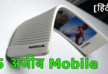 NOKIA ने निकाला दुनिया का सबसे पतला मोबाइल जानिये क्या है इसमें खास