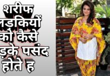 अच्छी लड़कियों को कैसे लड़के पसंद आते है जानने के लिए देखिये यह वीडियो