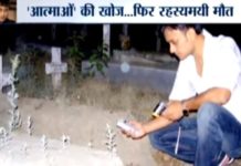 VIDEO : भूतों के बारे में रिसर्च करते करते कैसे हुई इनकी मौत || जानने के लिए देखिये ये वीडियो