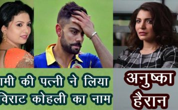 VIDEO:शमी की पत्नी ने लिया विराट कोहली का नाम