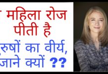 ये लड़की रोज़ पीती हैं लड़को का वीर्य….जाने इसकी वजह