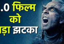 VIDEO : रजनी कांत की फिल्म ROBOT 2.0 आई मुश्किल में क्या होगा अब || जानने के लिए देखिये ये वीडियो