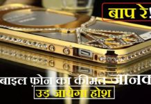 VIDEO : यह मोबाइल्स है दुनिया के सबसे महंगे मोबाइल्स || देखिये ये वीडियो