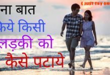 VIDEO : जिस लड़की को हम पसंद करते है उस लड़की को कैसे पटाये || देखिये ये वीडियो