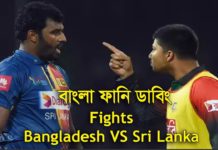 VIDEO:बांग्लादेश और श्रीलंका के खिलाड़ियों के बीच हुआ ये|देखिये ये वीडियो|