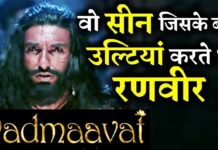 VIDEO : वो कौनसा सीन था जिसे करने के बाद रणवीर सिंह को उल्टियां होती थी || देखिये ये वीडियो