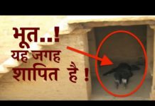 VIDEO : राजस्थान की वह जगह अंधेरा होने के बाद आते है भूत || देखिये ये वीडियो