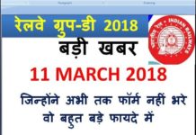 VIDEO:रेलवे ग्रुप डी भर्ती की बड़ी खबर आयी सामने……
