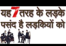 लड़कियां किस तरह के लड़के ज्यादा पसंद करती है जानिए इस वीडियो में