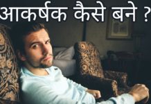 कैसे बनाये अपने आप को आकर्षित ताकि लड़कियां खुद आपके पास आये