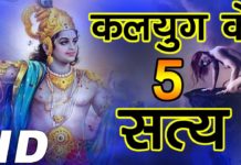 कलयुग के इन पांच सत्य बातों से अनजान हैं आप, जरूर देखें वीडियो