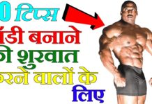 इस नुस्खे को घर पर अपनाइये और जल्दी से बॉडी बनाइये