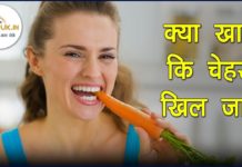 HEALTH TIPS – हमे कैसा खाना खाना चाहिए जिससे चेहरे पर चमक आये