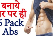 HEALTH TIPS – कैसे बिना GYM जाये 1 महीने में 6 PACK ABS बनाये