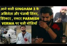 सिंघम 3 के नए कलाकार, PARMISH VERMA पर चली गोलियां देखिये यह वीडियो
