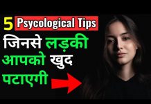 कैसे किसी लड़की को अपने प्यार में पागल करे जानने के लिए देखिये यह वीडियो