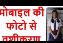 HOT NEWS UPDATE : इस विधि से कर सकते है आप किसी भी लड़की को मोबाइल से अपने वश में